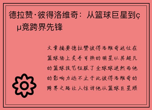 德拉赞·彼得洛维奇：从篮球巨星到电竞跨界先锋