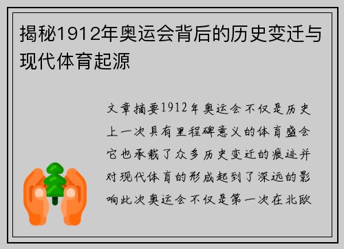 揭秘1912年奥运会背后的历史变迁与现代体育起源
