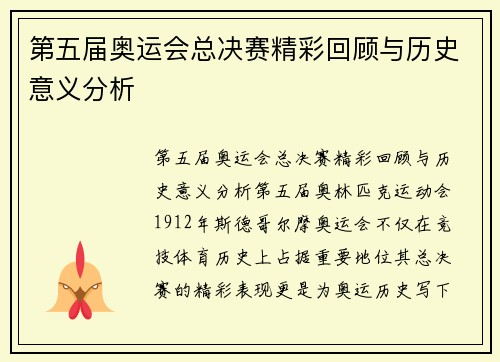 第五届奥运会总决赛精彩回顾与历史意义分析