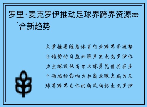 罗里·麦克罗伊推动足球界跨界资源整合新趋势