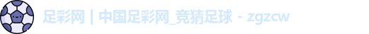 竞猜足球